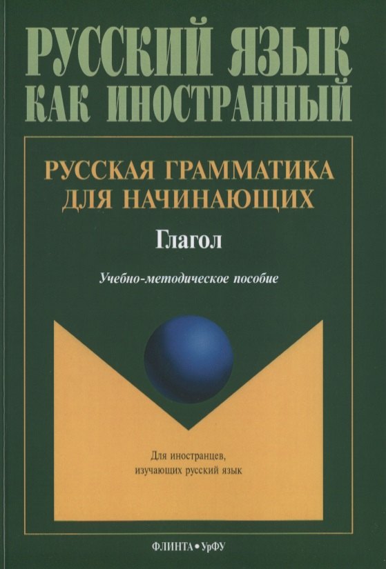Русская грамматика для начинающих Глагол Учебно-методическое пособие для ин. Студентов (мРЯкИ)
Русская грамматика для начинающих Глагол Учебно-методическое пособие для ин. Студентов (мРЯкИ)