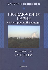Приключения парня из белорусской деревни, который стал ученым