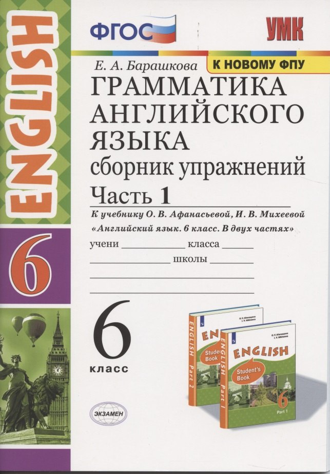 Грамматика английского языка 6 кл. Сборник упражнений Ч.1 (к уч. Афанасьевой и др.) (6 изд.) (мУМК) Барашкова (ФГОС)
Грамматика английского языка 6 кл. Сборник упражнений Ч.1 (к уч. Афанасьевой и др.) (6 изд.) (мУМК) Барашкова (ФГОС)