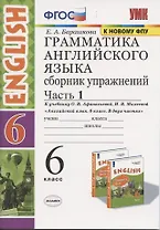 Грамматика английского языка 6 кл. Сборник упражнений Ч.1 (к уч. Афанасьевой и др.) (6 изд.) (мУМК) Барашкова (ФГОС)