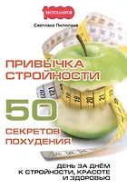 Привычка стройности. 50 секретов похудения. День за днем к стройности, красоте и здоровью.