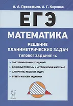 ЕГЭ. Математика. Решение планиметрических задач (типовое задание 16). Учебно-методическое пособие
