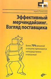 Эффективный мерчендайзинг. Взгляд поставщика