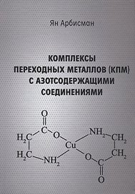 Комплексы переходных металлов (КПМ) с азотсодержащими соединениями