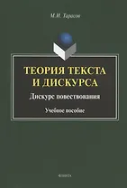 Теория текста и дискурса. Дискурс повествования. Учебное пособие