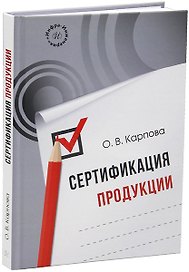 Сертификация продукции: учебное пособие