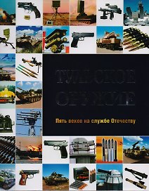 Тульское оружие Пять веков на службе Отечеству (ПИ) (супер)