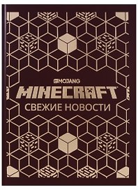 Свежие новости. Minecraft