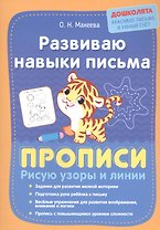 Развиваю навыки письма. Прописи. Рисую узоры и линии