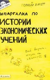 Шпаргалка по истории экономических учений Ответы на экзаменационные билеты (мягк)(Полный Зачет 48). Татарников Е. (Юрайт)