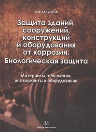 Защита зданий, сооружений, конструкций и оборудования от коррозии. Биологическая защита.Материалы, т