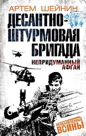 Десантно-штурмовая бригада. Непридуманный Афган