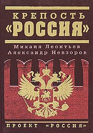 Крепость "Россия"