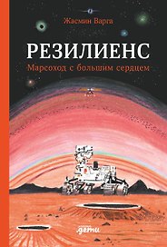 Резилиенс. Марсоход с большим сердцем