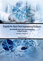 English for Nano Tech Engineering Students. Английский язык для наноинженеров. Учебное пособие