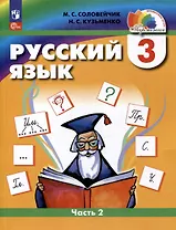 Русский язык. 3 класс. Учебник. В двух частях. Часть 2