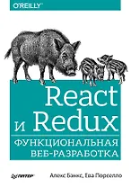 React и Redux: функциональная веб-разработка