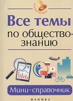 Все темы по обществознанию: мини-справочник