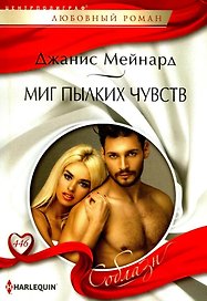Миг пылких чувств: роман