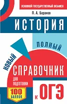ОГЭ. История. Новый полный справочник для подготовки к ОГЭ