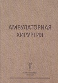 Амбулаторная хирургия
