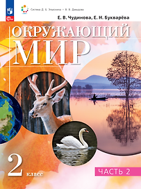 Окружающий мир. 2 класс. Учебное пособие. В двух частях. Часть 2