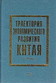 Траектория экономического развития Китая (Хэ)