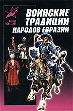 Воинские традиции народов Евразии