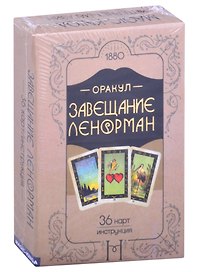 Оракул Завещание Ленорман (36 карт/инструкция)