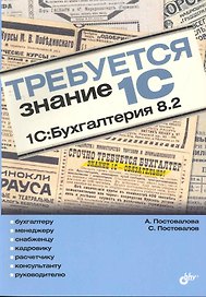 Требуется знание 1С. "1С:Бухгалтерия 8.2"