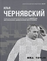Илья Чернявский