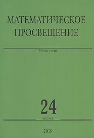 Математическое просвещение. Третья серия. Выпуск 24