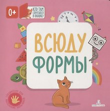 Всюду формы. Кто там спрятался в окошке?