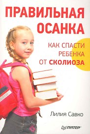 Правильная осанка. Как спасти ребенка от сколиоза.