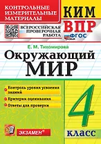 КИМ ВПР. Окружающий мир. 4 класс. Контрольные измерительные материалы. Всероссийская проверочная работа. Контроль уровня усвоения знаний. Критерии оценивания. Ответы для проверки. ФГОС НОВЫЙ