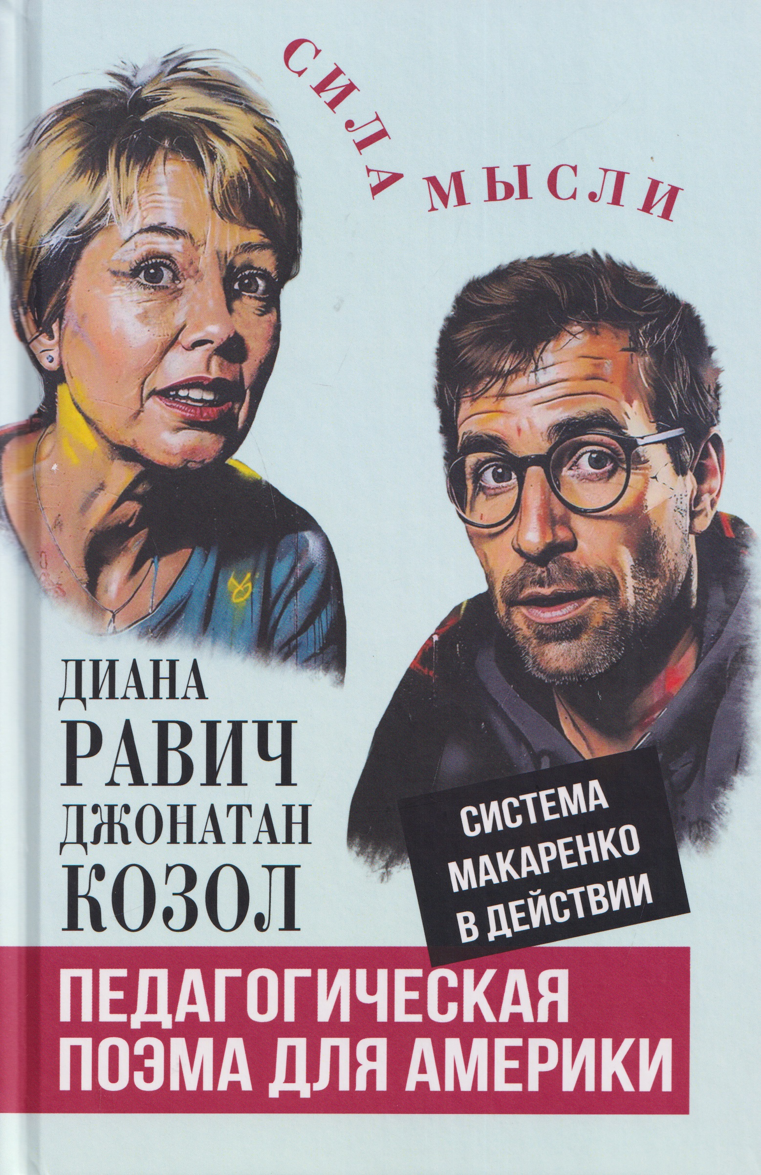 Педагогическая поэма для Америки. Система Макаренко в действии
Педагогическая поэма для Америки. Система Макаренко в действии