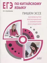 ЕГЭ по китайскому языку. Пишем эссе (развернутое высказывание с элементами рассуждения). Методическое пособие