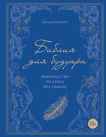 Библия для будуара : руководство по сексу без границ
