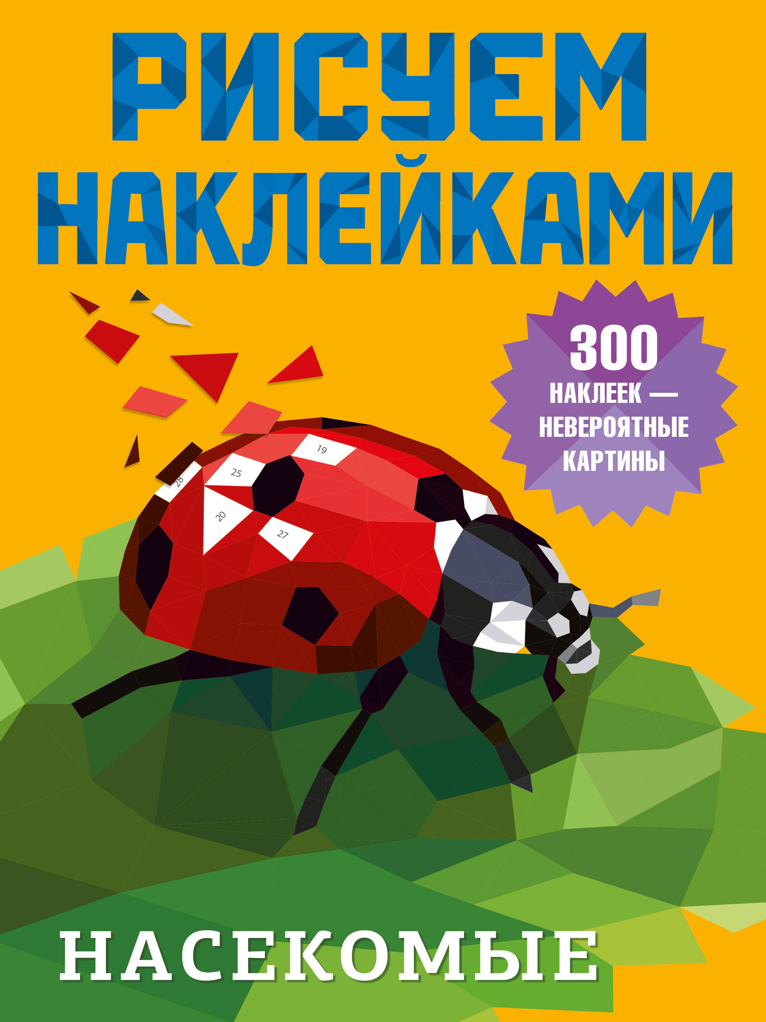 Насекомые
Насекомые