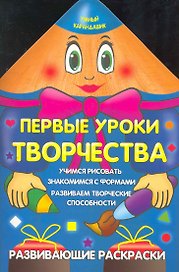 Первые уроки творчества