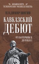 Кавказский дебют. От Екатерины ll до Павла l