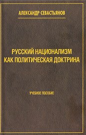 Русский национализм как политическая доктрина. Учебное пособие