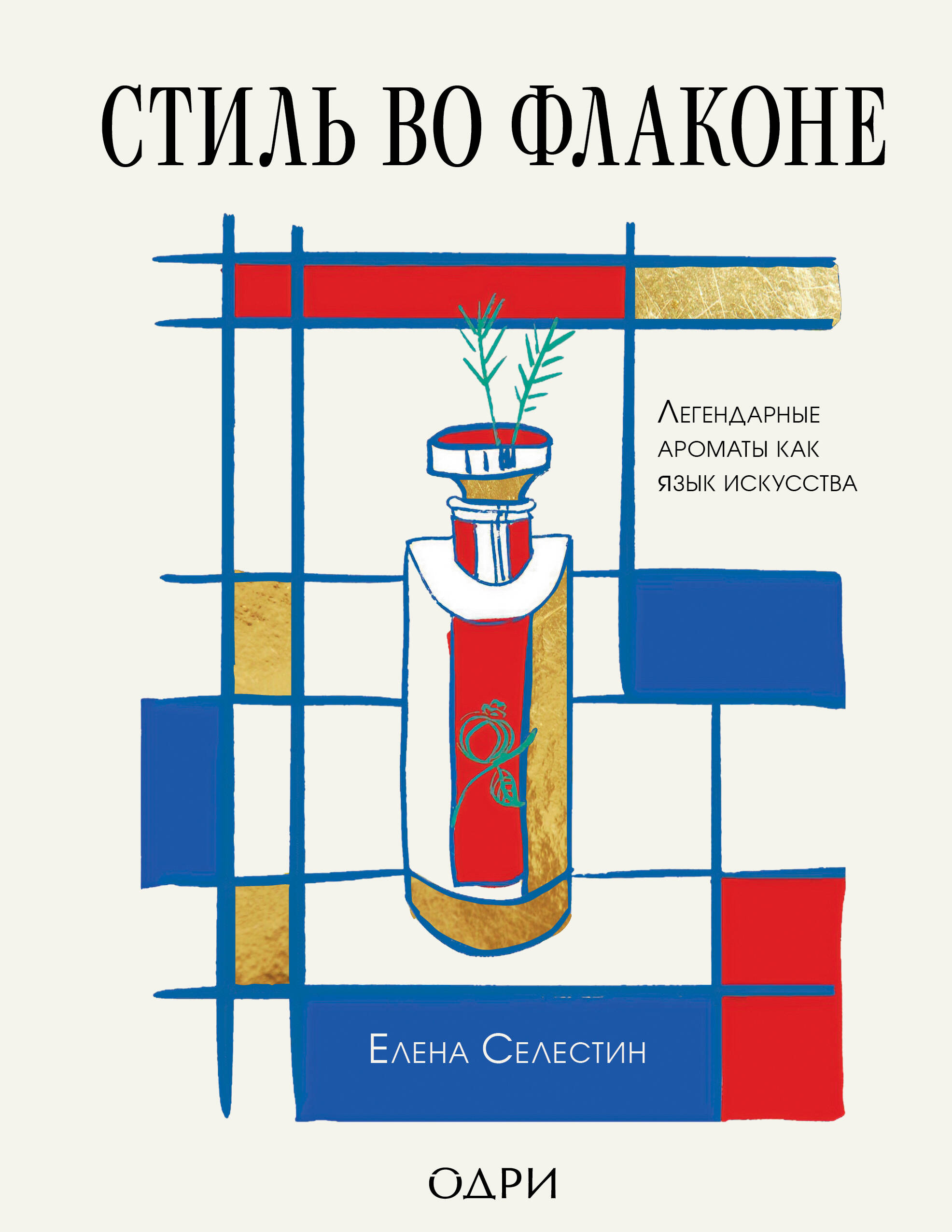 Стиль во флаконе. Легендарные ароматы как язык искусства
Стиль во флаконе. Легендарные ароматы как язык искусства