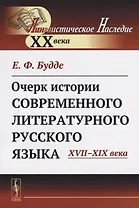 Очерк истории современного литературного русского языка XVII-XIX века