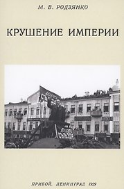 Крушение империи