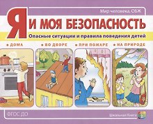 Я и моя безопасность. Опасные ситуации и правила поведения детей: дома, во дворе, при пожаре, на природе