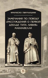 Замечания по поводу "Рассуждений о первой декаде Тита Ливия" Макиавелли