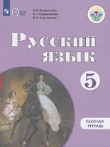 Русский язык. 5 класс. Рабочая тетрадь (для обучающихся с интеллектуальными нарушениями)