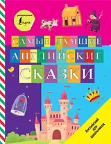 Самые лучшие английские сказки