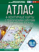 География. 10-11 классы. Атлас + контурные карты с практическими работами и сборник задач. ФГОС